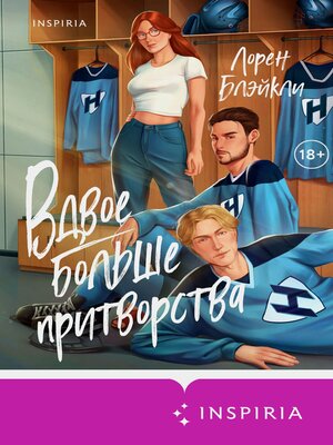 cover image of Вдвое больше притворства